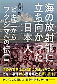 海の放射能に立ち向かった日本人 ビキニからフクシマへの傳言 (單行本(ソフトカバ-))