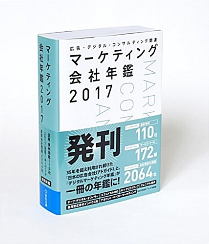 マ-ケティング會社年鑑2017 (大型本)