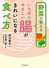 野菜で整える いちばんやさしい 腸がきれいになる食べ方 (單行本)