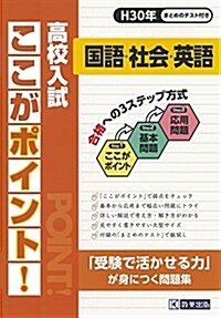 高校入試ここがポイント國語·社會·英語 平成30年春受驗用 (高校入試總合) (單行本(ソフトカバ-), 30年度)