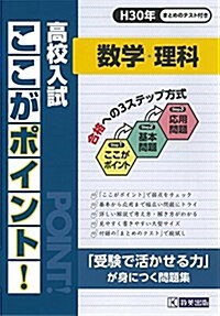 高校入試ここがポイント數學·理科 平成30年春受驗用 (高校入試總合) (單行本(ソフトカバ-), 30年度)