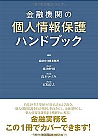 金融機關の個人情報ハンドブック (單行本)