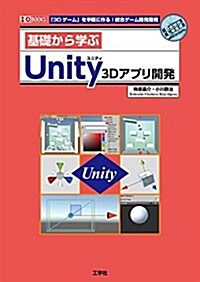 基礎から學ぶUnity3Dアプリ開發―「3Dゲ-ム」を手輕に作る!統合ゲ-ム開發環境 (I/O BOOKS) (單行本)