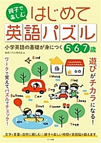 親子で樂しむ はじめて英語パズル 小學英語の基礎が身につく (まなぶっく) (單行本)