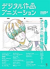 デジタル作畵アニメ-ション?紙と鉛筆(アナログ)からPCとタブレット(デジタル)へ アニメの制作現場に迫る! (大型本)