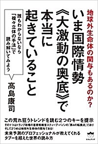 地球外生命體の關與もあるのか？ いま國際情勢《大激動の奧底》で本當に起きていること  誰もわからないなら「複-立體の手法」で讀み解いてみよう (單行本(ソフトカバ-))