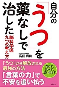 自分の「うつ」を藥なしで治した腦科學醫 九つの考え方 (單行本(ソフトカバ-))