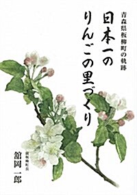 靑森縣板柳町の軌迹 日本一のりんごの里づくり (單行本)