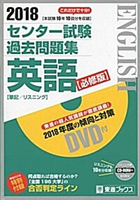 2018 センタ-試驗過去問題集 英語【必修版】 (東進ブックス) (單行本)