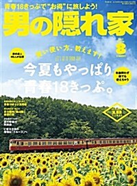 [중고] 男の隱れ家 2017年8月號 No.251 (雜誌, 月刊)