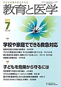 敎育と醫學 2017年 7月號 [雜誌] (雜誌, 月刊)