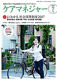 ケアマネジャ- 2017年 07月號 (雜誌, 月刊)