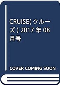 CRUISE(クル-ズ) 2017年 08 月號 [雜誌] (雜誌, 隔月刊)