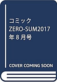 コミックZERO-SUM2017年8月號 (雜誌, 月刊)