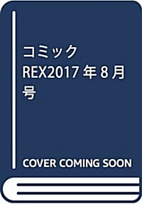 コミックREX2017年8月號 (雜誌, 月刊)