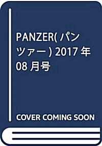 PANZER(パンツァ-) 2017年 08 月號 [雜誌] (雜誌, 月刊)