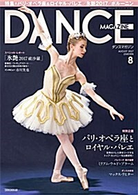 DANCE MAGAZINE (ダンスマガジン) 2017年 08月號 特集 パリ·オペラ座とロイヤル·バレエ & 特別レポ-ト 氷艶2017 (雜誌, 月刊)