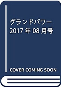 グランドパワ- 2017年 08 月號 [雜誌] (雜誌, 月刊)