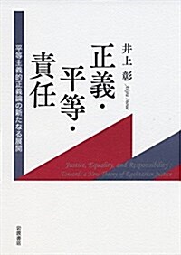 正義·平等·責任――平等主義的正義論の新たなる展開 (單行本)