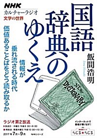 NHKカルチャ-ラジオ 文學の世界 國語辭典のゆくえ (NHKシリ-ズ) (ムック)