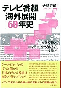 テレビ番組海外展開60年史: 文化交流とコンテンツビジネスの狹間で (單行本)