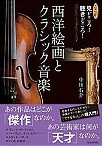 ここが見どころ! 聽きどころ! 西洋繪畵とクラシック音樂 (單行本(ソフトカバ-))