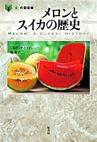 メロンとスイカの歷史 (「食」の圖書館) (單行本)