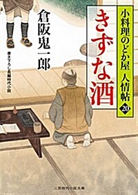 きずな酒 小料理のどか屋 人情帖20 (二見時代小說文庫) (文庫)