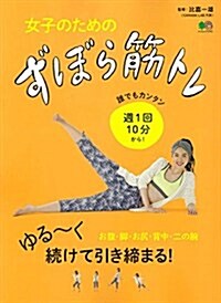 女子のためのずぼら筋トレ (エイムック 3745) (ムック)