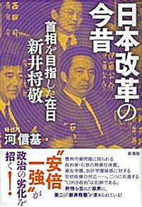 日本改革の今昔: 首相を目指した在日 新井將敬 (單行本)