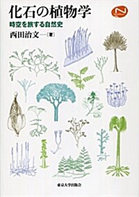 化石の植物學: 時空を旅する自然史 (Natural History) (單行本)