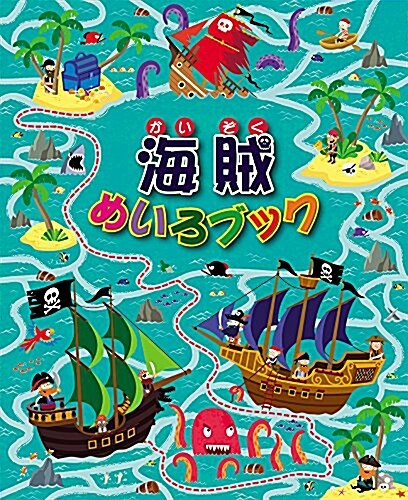 海賊めいろブック (大型本)