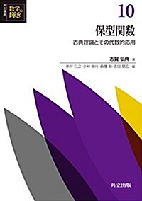 保型關數: 古典理論とその現代的應用 (共立講座 數學の輝き) (單行本)