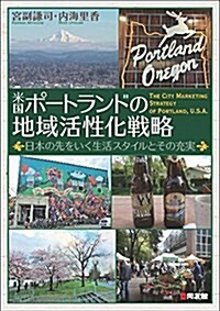 米國ポ-トランドの地域活性化戰略: 日本の先をいく生活スタイルとその充實 (單行本)