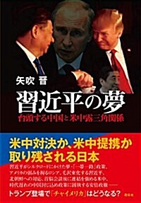 習近平の夢――台頭する中國と米中露三角關係 (單行本)