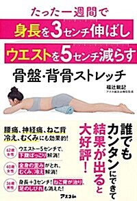 たった一週間で 身長を3センチ伸ばし ウエストを5センチ減らす 骨槃·背骨ストレッチ (單行本(ソフトカバ-))