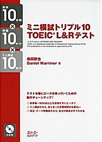 ミニ模試トリプル10 TOEIC® L&R テスト (單行本(ソフトカバ-))