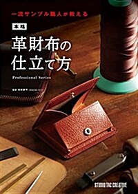 本格革財布の仕立て方 一流サンプル職人が敎える (Professional Series) (單行本)