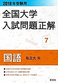 2018年受驗用全國大學入試問題正解 7國語(私立大編) (單行本)