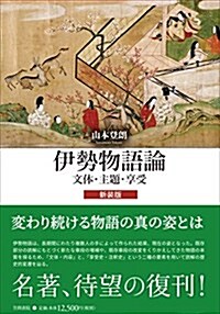 伊勢物語論: 文體·主題·享受 新裝版 (單行本, 新裝)