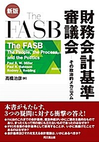 The FASB 財務會計基準審議會(新版) (單行本(ソフトカバ-), 新)