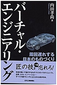 バ-チャル·エンジニアリング-周回遲れする日本のものづくり- (單行本)