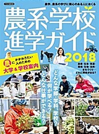 農系學校進學ガイド2018 (ムック)