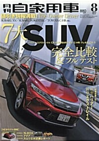 月刊自家用車 2017年 08 月號 [雜誌] (雜誌, 月刊)