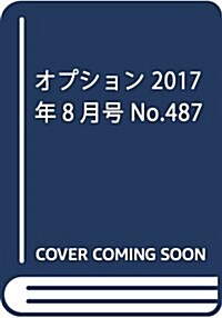 オプション 2017年8月號 No.487 (雜誌, 月刊)