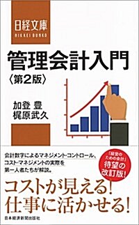 管理會計入門〈第2版〉 (日經文庫) (新書, 第2)