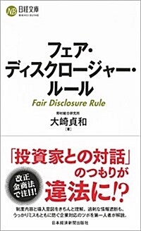 フェア·ディスクロ-ジャ-·ル-ル (日經文庫) (新書)