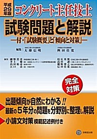 平成29年版 コンクリ-ト主任技士試驗問題と解說 -付·「試驗槪要」と「傾向と對策」- (單行本)