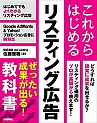 これからはじめるリスティング廣告 ぜったい成果が出る! 敎科書 (大型本)