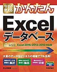 今すぐ使えるかんたん Excelデ-タベ-ス [Excel 2016/2013/2010對應版] (大型本)